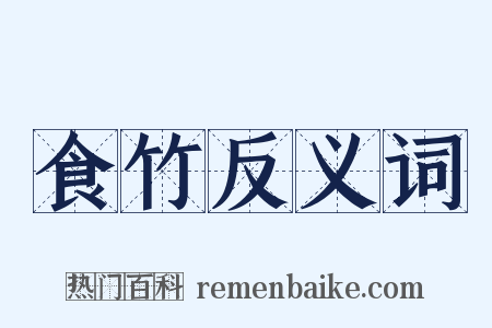 食竹反义词是什么意思的图片